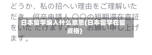 日本留学编入什么意思(日本留学在留资格)
