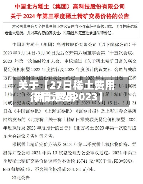 关于【27日稀土费用
,稀土费用
行情走势2023】-第3张图片