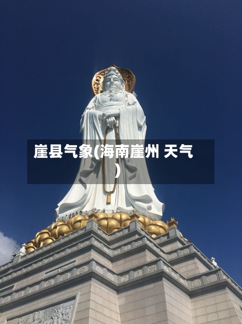 崖县气象(海南崖州 天气)