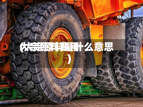 大宗原料费用
(大宗原料是什么意思)-第3张图片