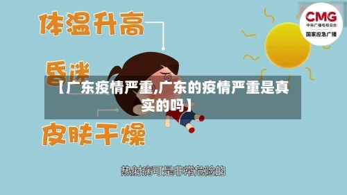 【广东疫情严重,广东的疫情严重是真实的吗】-第2张图片