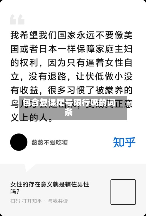 包含复课尾号限行吗的词条-第2张图片