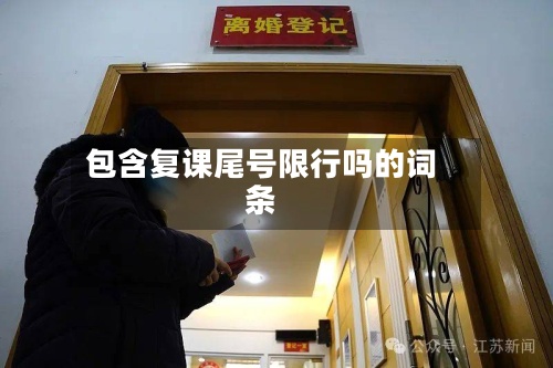 包含复课尾号限行吗的词条