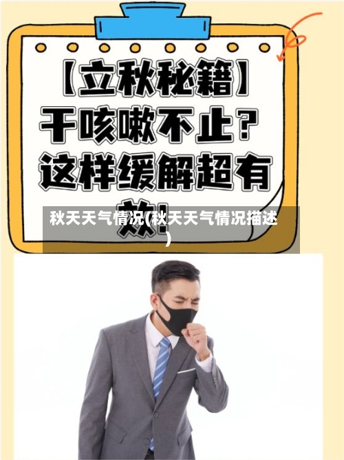 秋天天气情况(秋天天气情况描述)-第2张图片