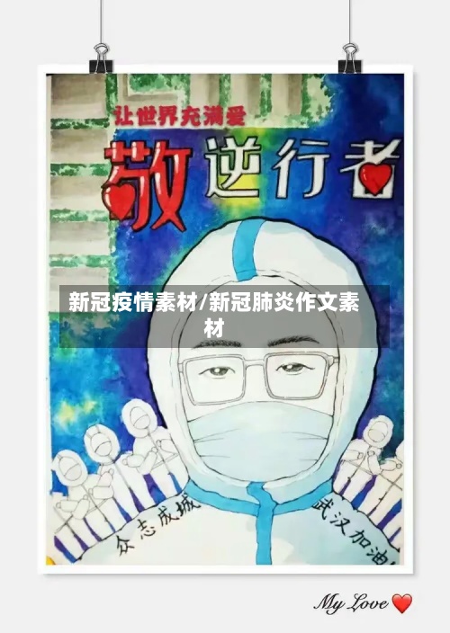 新冠疫情素材/新冠肺炎作文素材