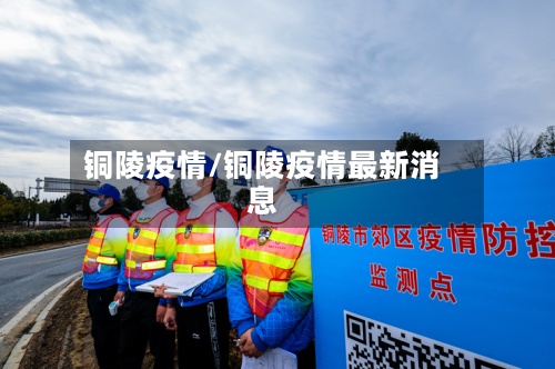 铜陵疫情/铜陵疫情最新消息