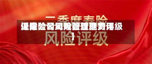 近来
【保险公司风险管理费用
保险公司风险管理能力评级】-第2张图片