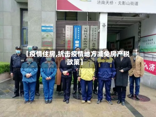【疫情住房,抗击疫情地方减免房产税政策】-第3张图片