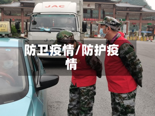 防卫疫情/防护疫情-第2张图片