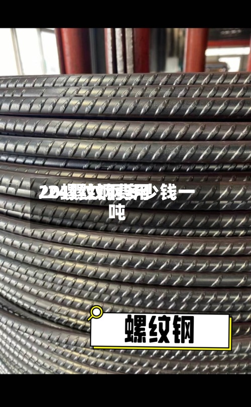 20螺纹钢费用/24螺纹钢多少钱一吨