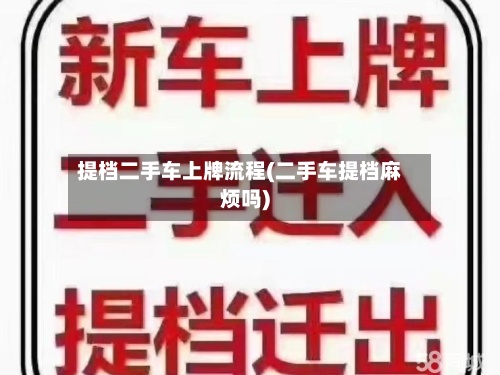 提档二手车上牌流程(二手车提档麻烦吗)-第2张图片