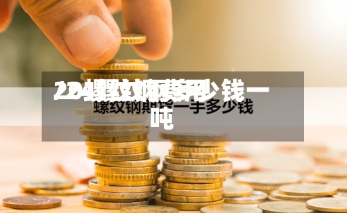 20螺纹钢费用
/24螺纹钢多少钱一吨-第2张图片
