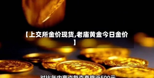 【上交所金价现货,老庙黄金今日金价】