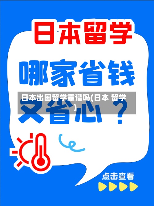 日本出国留学靠谱吗(日本 留学)-第2张图片