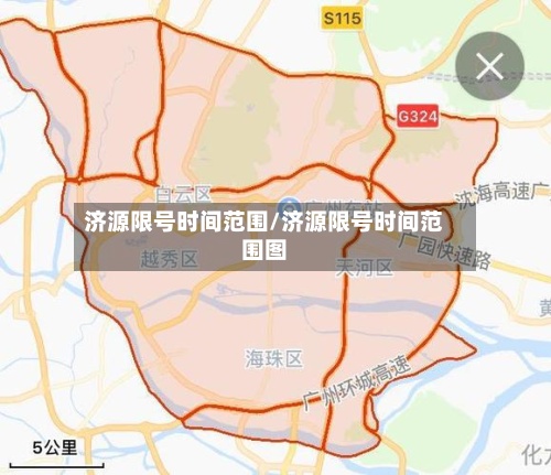 济源限号时间范围/济源限号时间范围图-第3张图片