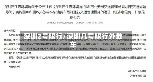 深圳2号限行/深圳几号限行外地车-第2张图片