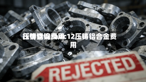 压铸铝锭费用行情查询/adc12压铸铝合金费用-第2张图片