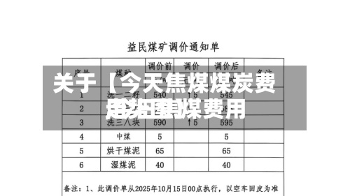 关于【今天焦煤煤炭费用,今日焦煤费用走势图】
