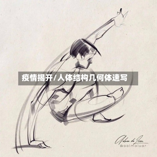疫情揭开/人体结构几何体速写