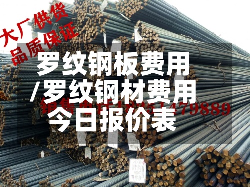 罗纹钢板费用/罗纹钢材费用今日报价表