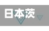 日本茨城留学好吗(日本茨城大学相当于中国什么大学)