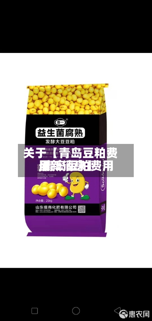 关于【青岛豆粕费用
,青岛豆粕费用
最新消息】-第3张图片