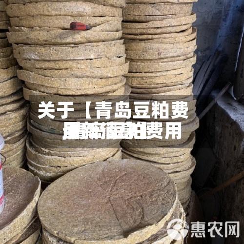 关于【青岛豆粕费用
,青岛豆粕费用
最新消息】-第2张图片