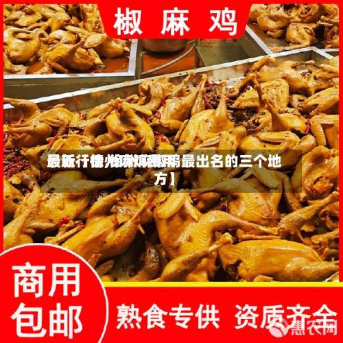 最近【徐州麻鸡费用最新行情,徐州麻椒鸡最出名的三个地方】-第2张图片