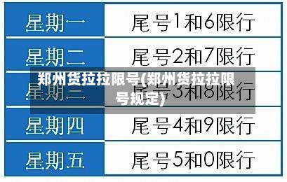 郑州货拉拉限号(郑州货拉拉限号规定)-第3张图片