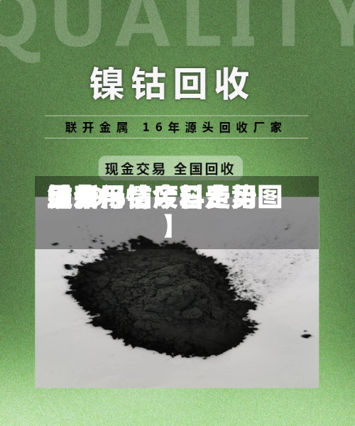 近来【19%钴废料费用钴费用最新行情今日走势图】