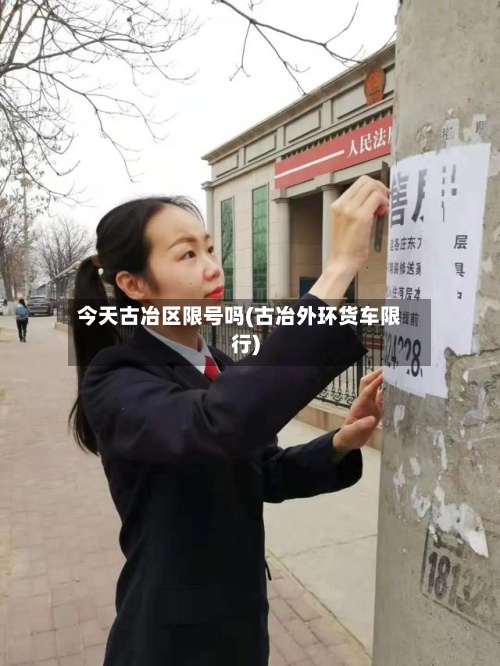 今天古冶区限号吗(古冶外环货车限行)