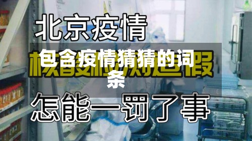包含疫情猜猜的词条