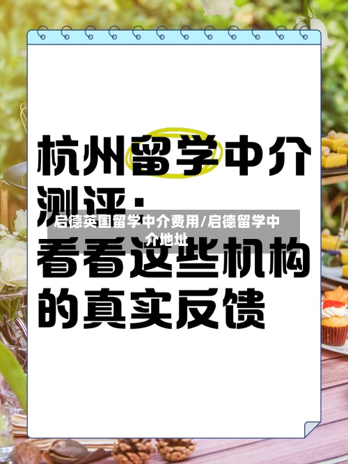 启德英国留学中介费用/启德留学中介地址