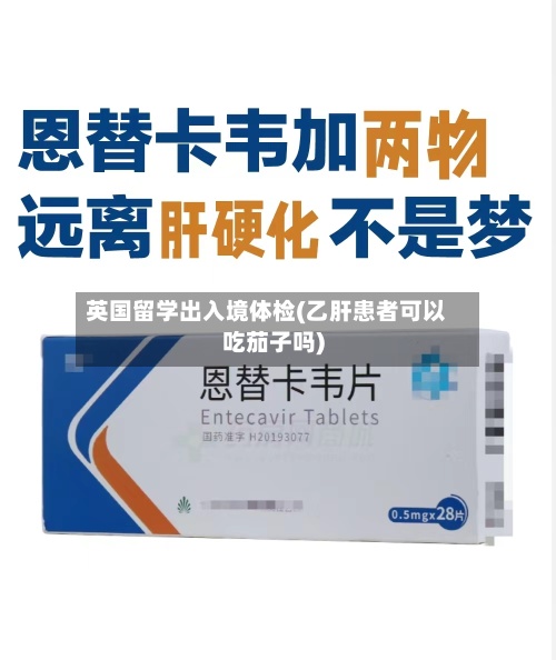 英国留学出入境体检(乙肝患者可以吃茄子吗)