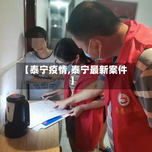 【泰宁疫情,泰宁最新案件】