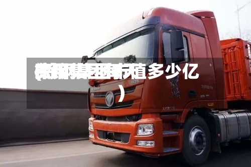 徐钢集团每天费用(徐钢集团市值多少亿)-第2张图片