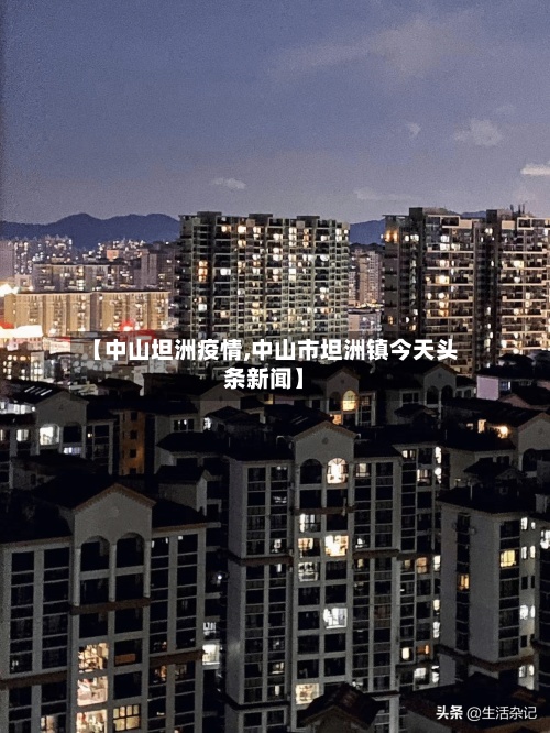 【中山坦洲疫情,中山市坦洲镇今天头条新闻】
