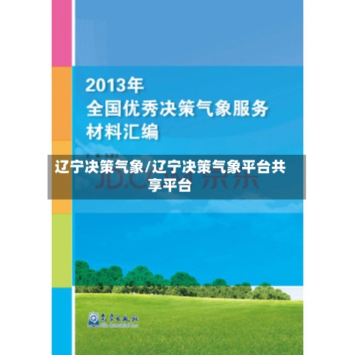 辽宁决策气象/辽宁决策气象平台共享平台