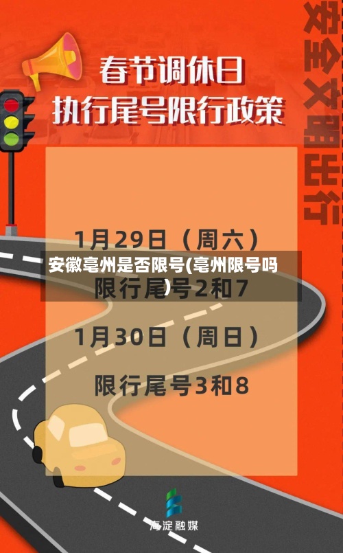 安徽亳州是否限号(亳州限号吗)