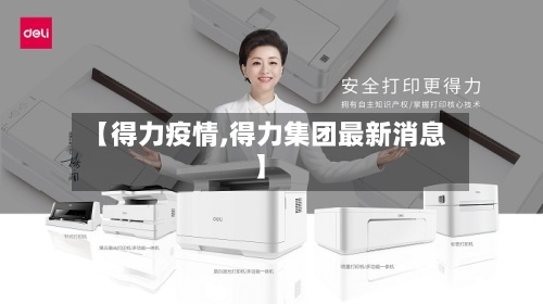 【得力疫情,得力集团最新消息】