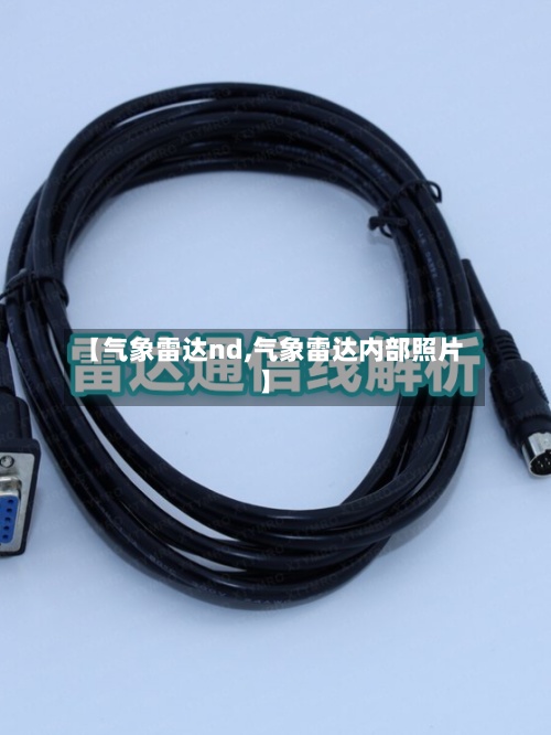 【气象雷达nd,气象雷达内部照片】-第2张图片