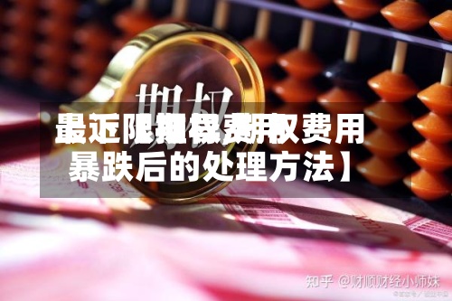 最近【期权费用上下限推导,期权费用暴跌后的处理方法】