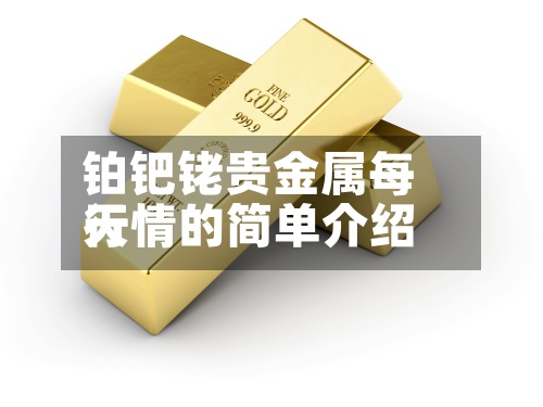 铂钯铑贵金属每天
行情的简单介绍-第2张图片