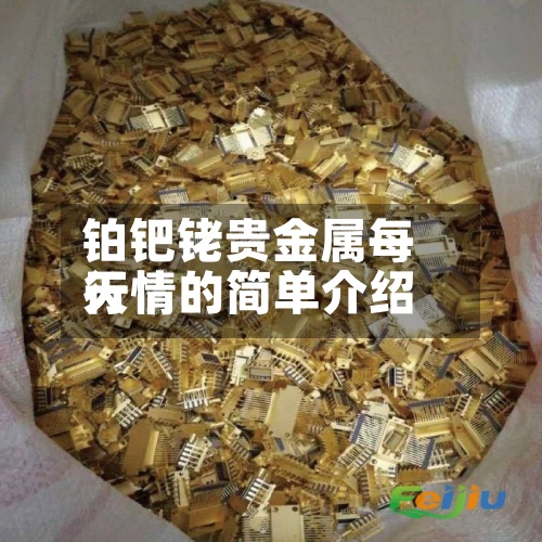 铂钯铑贵金属每天行情的简单介绍