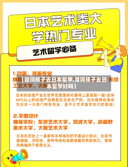【陪同孩子去日本留学,陪同孩子去日本留学好吗】