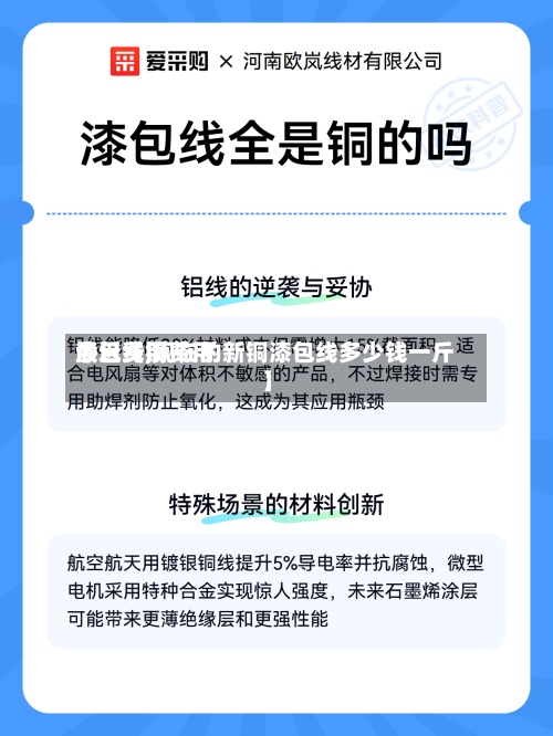 最近【铜费用
今日费用
漆包线,现在的新铜漆包线多少钱一斤】-第3张图片