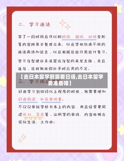 【去日本留学前需要日语,去日本留学要准备啥】