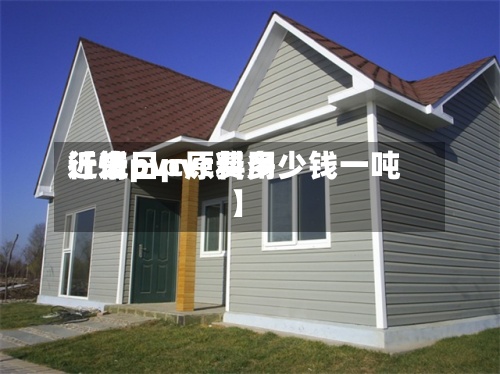 近来【近日pvc费用行情pvc原料多少钱一吨】
