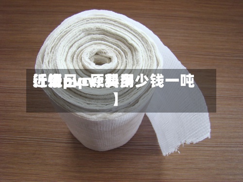 近来
【近日pvc费用
行情pvc原料多少钱一吨】-第2张图片