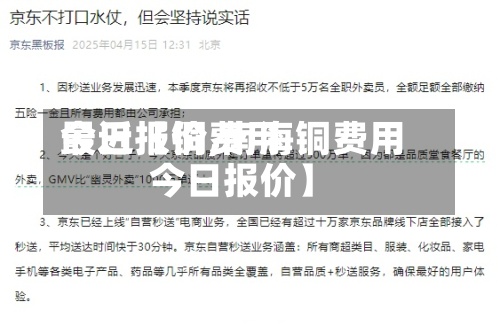 最近【铜费用
今日报价,南海铜费用
今日报价】-第2张图片